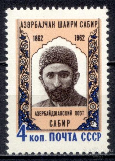 = СССР 1962 Литература Писатели Азербайджанский поэт Сабир сер1мар** Св # 2714 |С11-31|