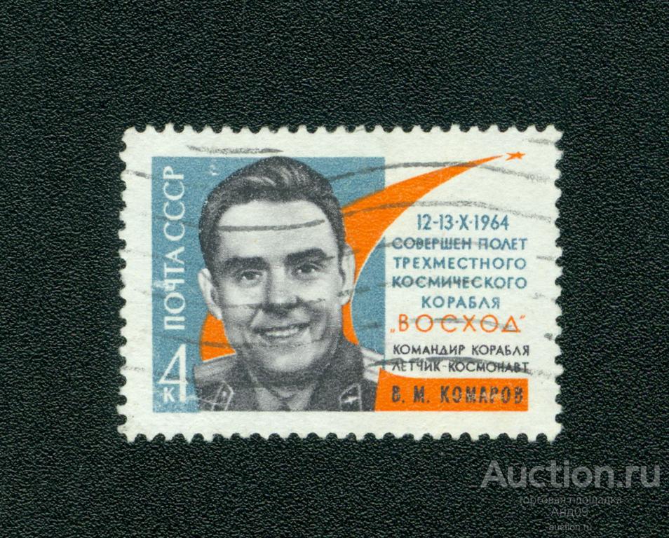1964 г. Полёт космического корабля Восход. В. Комаров (s1500)