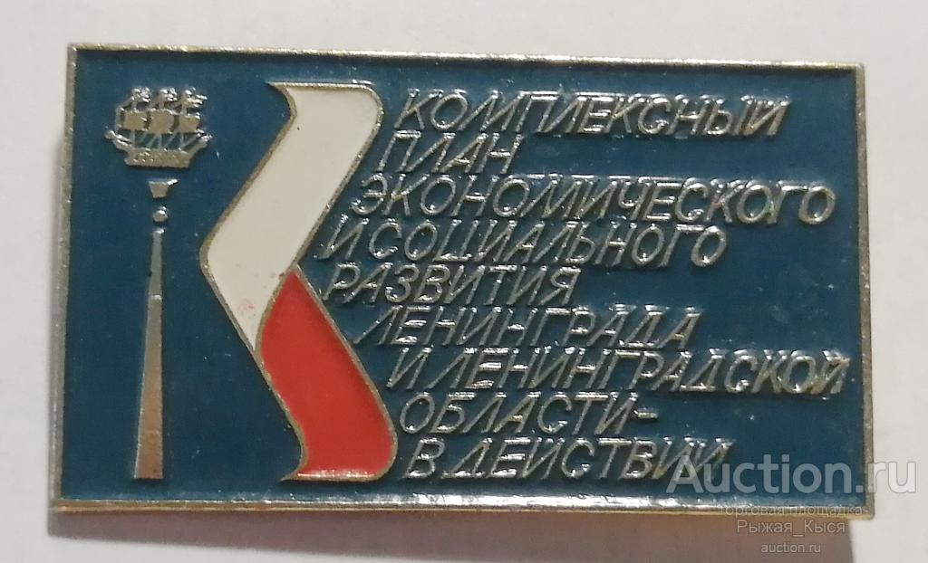 Ленинград. Комплексный план экономического и социального развития Ленинграда и области (55993)