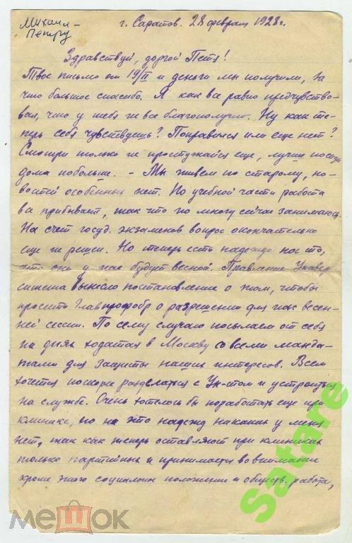 Письмо - Саратов 28.02.1927 год