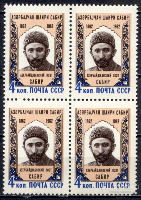 - СССР 1962 Литература Писатели Азербайджанский поэт Сабир сер1мар** квартблок Св # 2714 |С11-31|