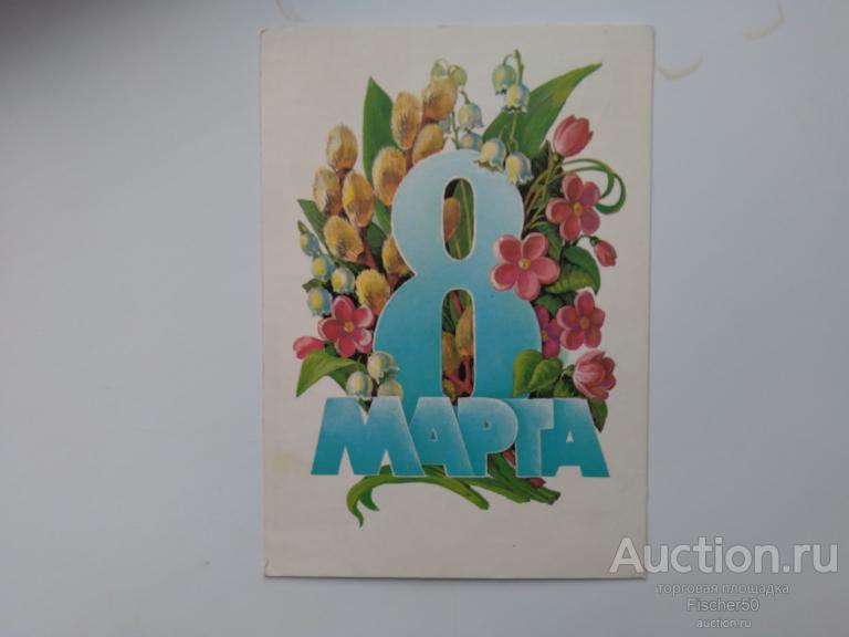 открытка почтовая карточка поздравительная 8 Марта  1985 г.  подписана худ. Курьерова (33)