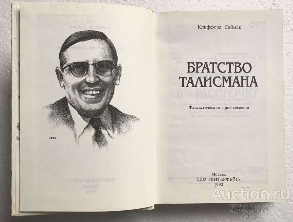 Клиффорд саймак презентация