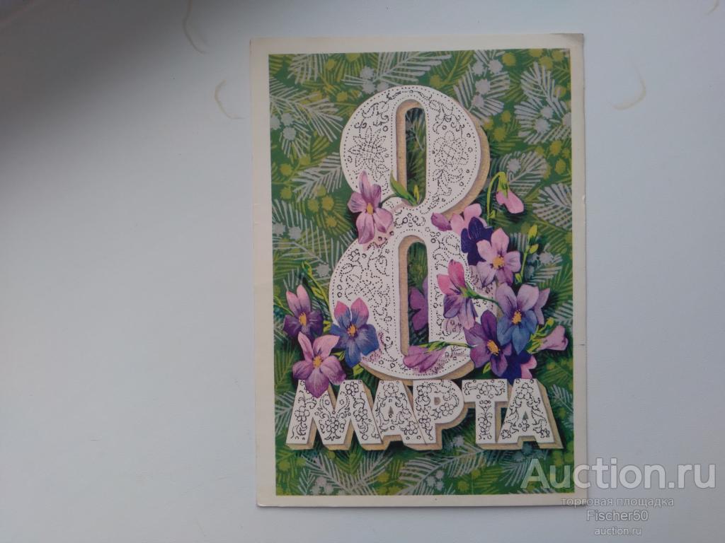 открытка почтовая карточка поздравительная 8 Марта  1977 г.  подписана худ. Плаксин (33)