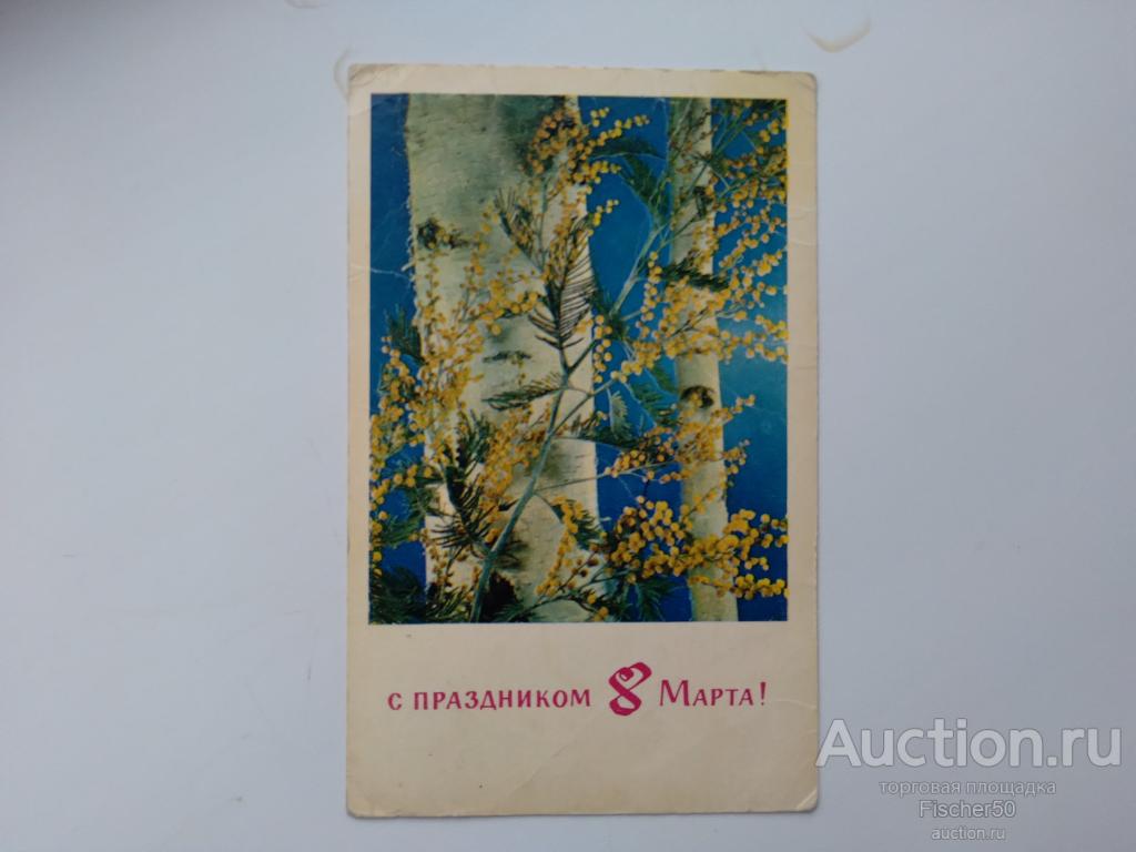 открытка почтовая карточка поздравительная 8 Марта  1971 г.  подписана худ. Кропивницкий (33)