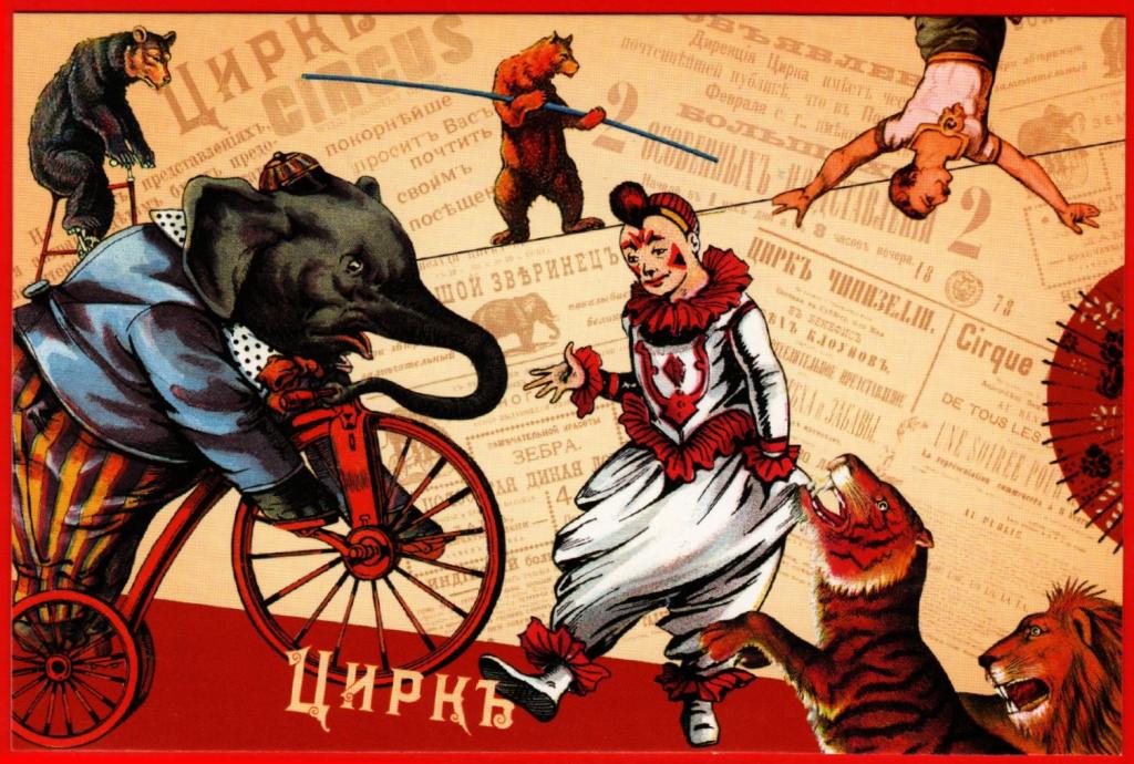Цирк ретро картинки