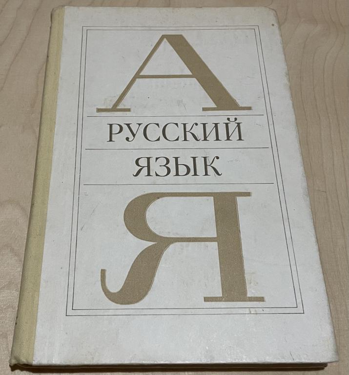 Чешко Лев Антонович. Русский язык