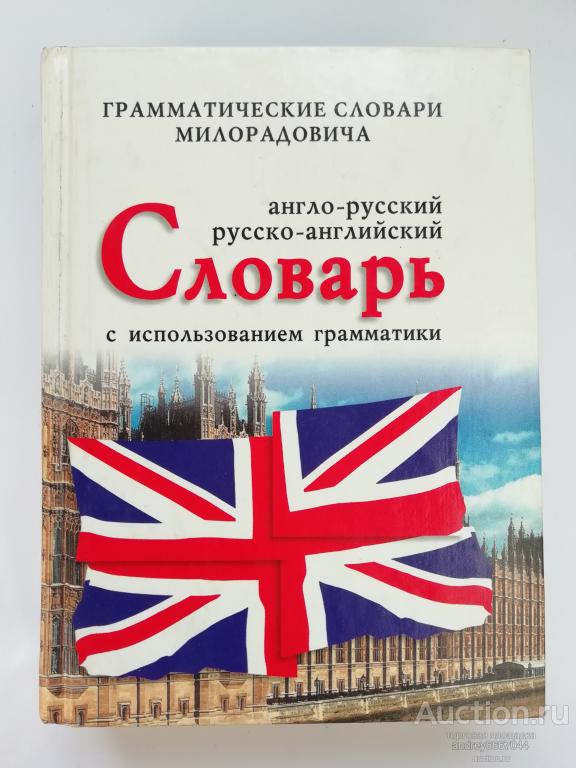 Книга "Англо-русский Русско-английский словарь с использованием грамматики" (2005г.)