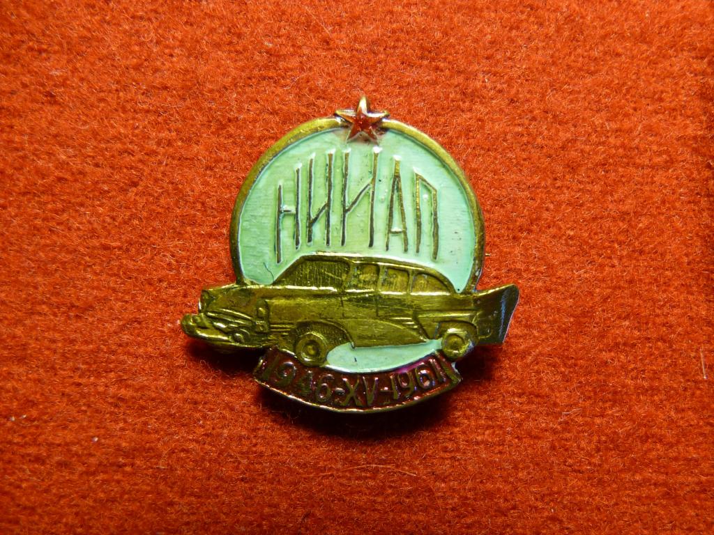 СССР : "НИИАП" (Научно - иследовательский институт автомобильной промышленности) - тяжёлый, редкий.