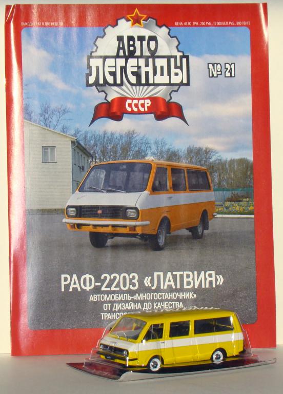Автолегенды №21 РАФ-2203  1/43