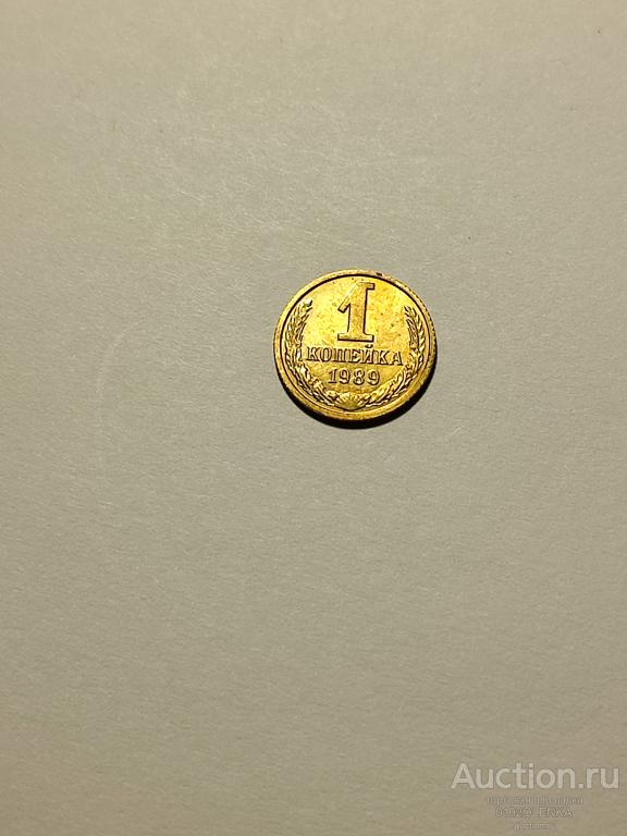 1 копейка 1989 года Prooflike - из годового набора Госбанка СССР