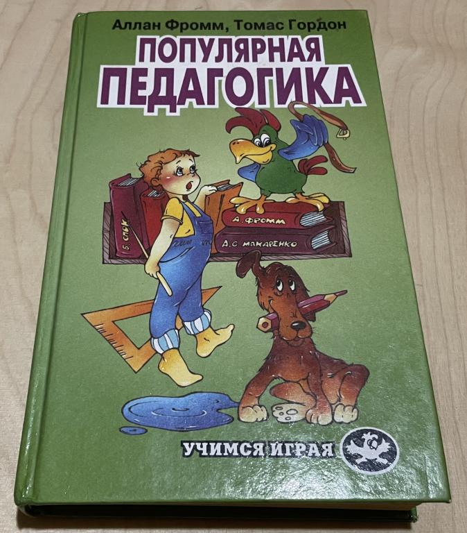 Фромм Аллан, Гордон Томас. Популярная педагогика