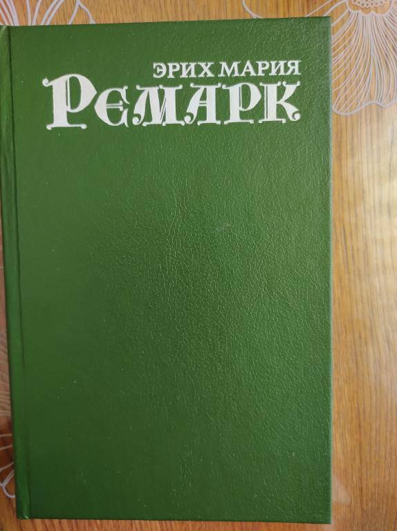 Эрих Мария Ремарк.Собрание сочинений. Три товарища.