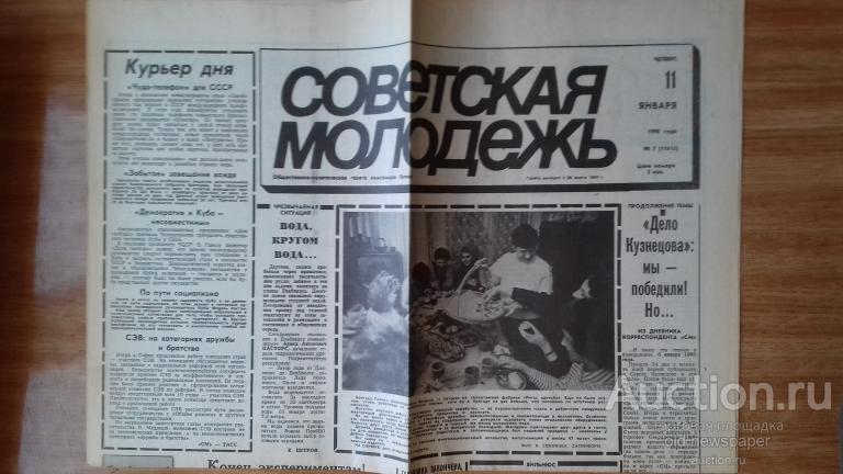Газета Советская молодежь, 11 января 1990 год, Рига, Латвия