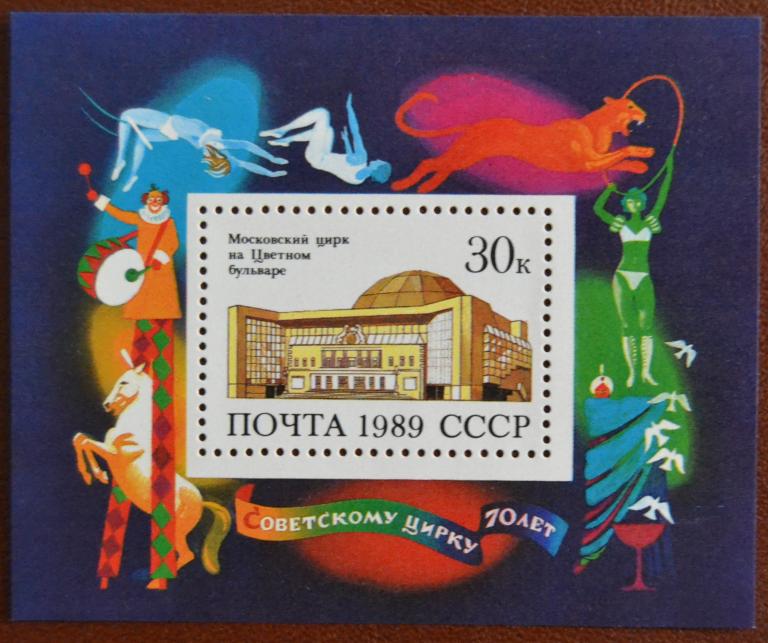 СССР 1989 год 70 лет Советскому Цирку.Блок MNH@