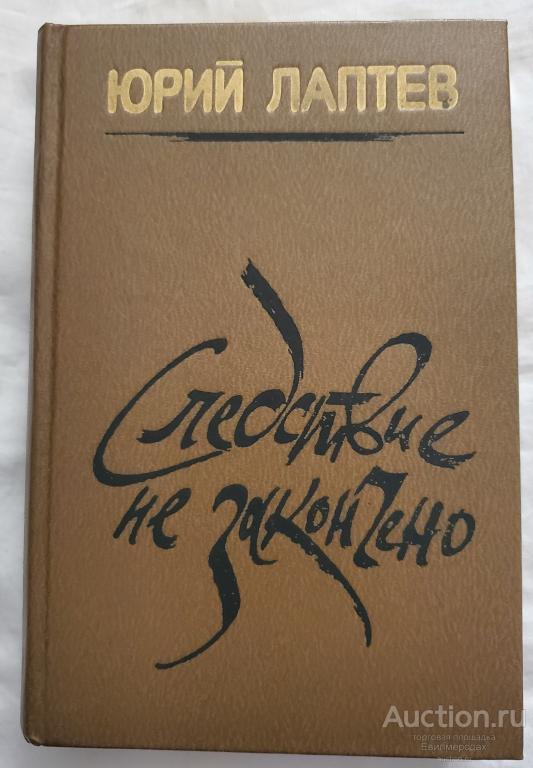Лаптев Ю.Г. Следствие не закончено: Роман, повести, рассказы Издательство: М.: Советский писатель