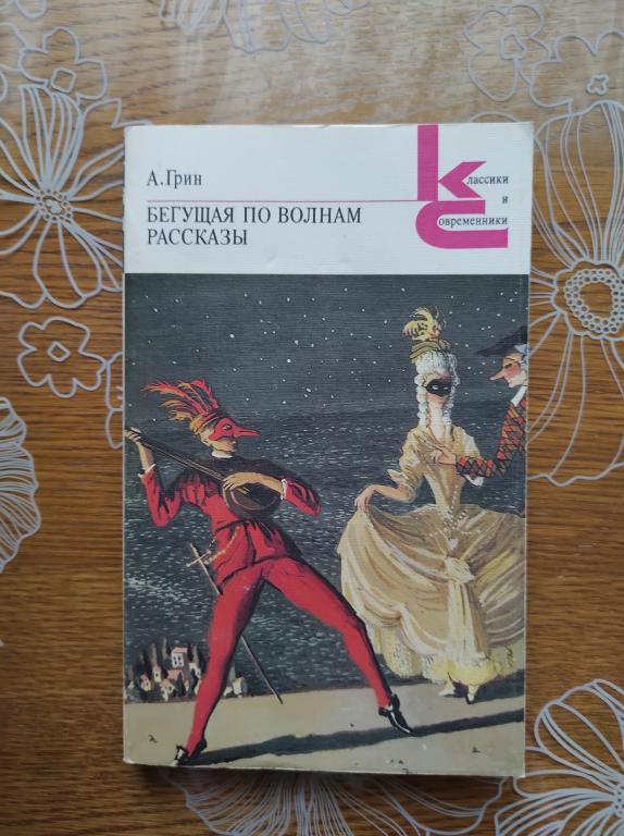 Бегущая по волнам. Рассказы. А. Грин.