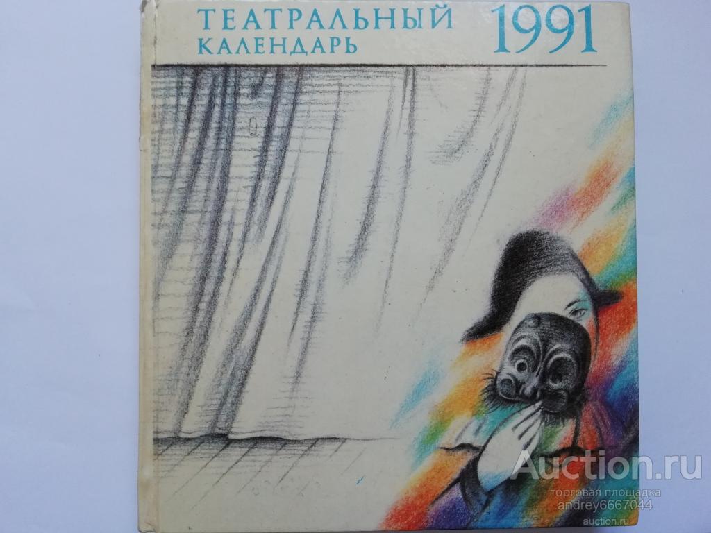 Книга "Театральный календарь-1991" (1990г.)
