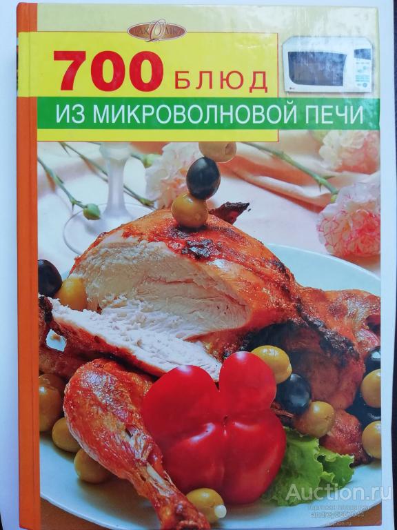 Книга "700 блюд из микроволновой печи" (2008г.)