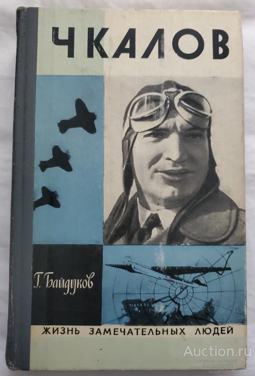 Байдуков Г. Чкалов Серия: Жизнь замечательных людей Издательство: М.: Молодая гвардия ЖЗЛ 1977