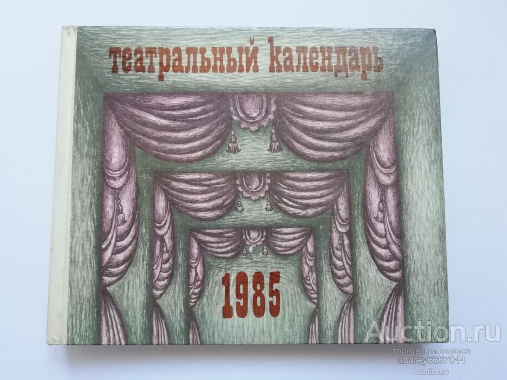 Книга "Театральный календарь-1985" (1984г.)