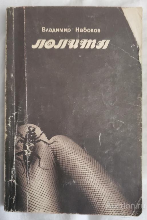 Набоков Владимир Лолита Издательство: М.: Прометей 1990 г.