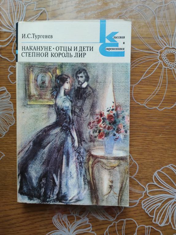 И.С. Тургенев. Накануне. Степной король Лир. Отцы и дети.