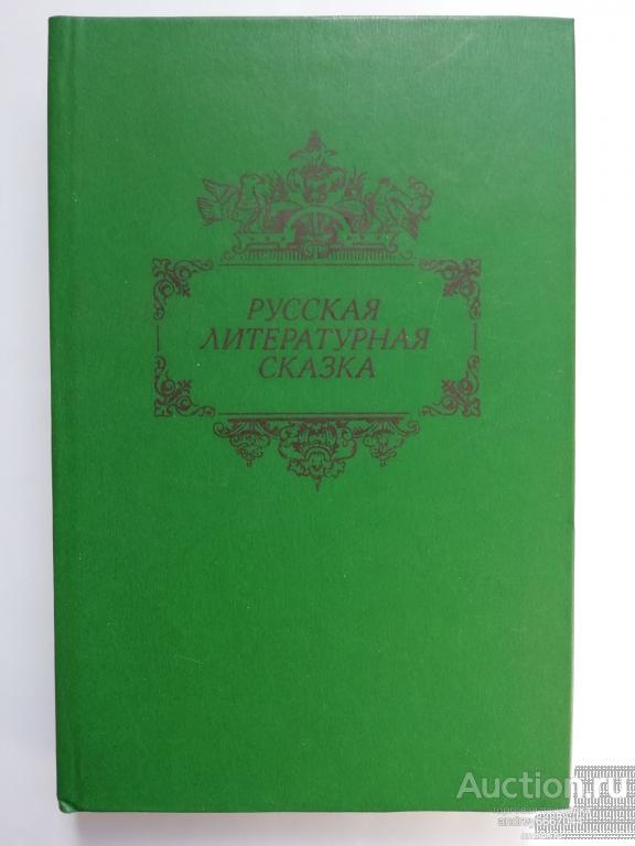 Книга "Русская литературная сказка" (1989г.)
