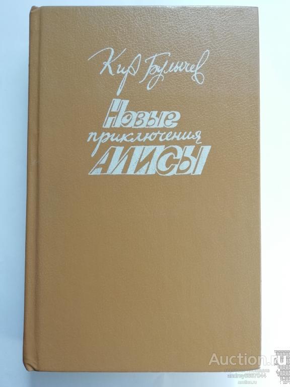 Книга Кир Булычёв "Новые приключения Алисы" Фантастические повести (1992г.)