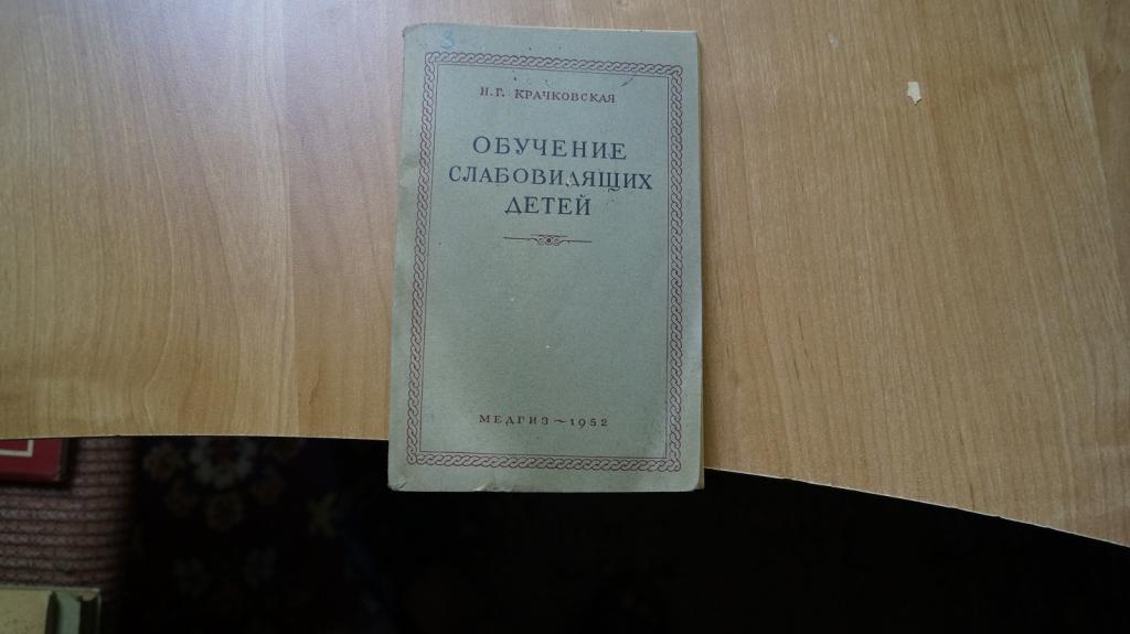 №1831,7 обучение слабовидящих детей 1952