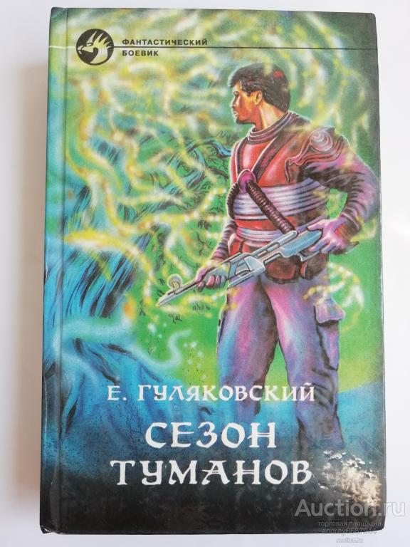 Книга Е. Гуляковский "Сезон туманов" Роман-дилогия (1995г.)