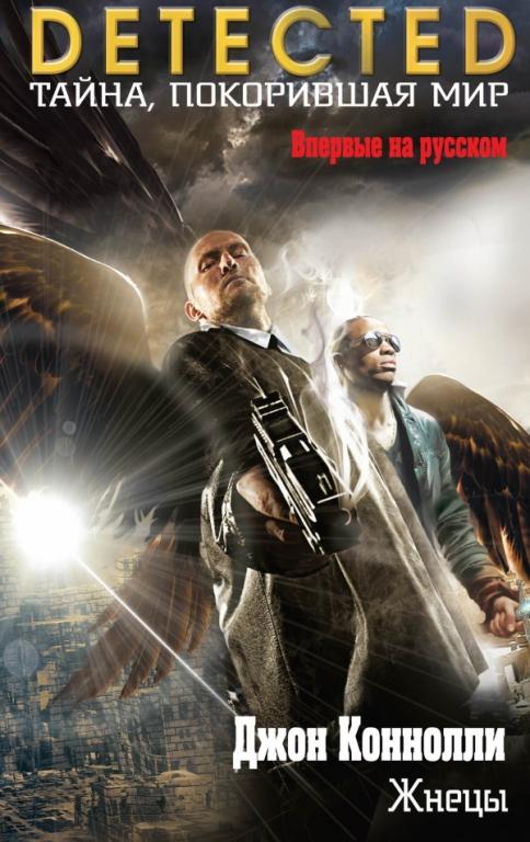 Джон Коннолли - Жнецы.Серия DETECTED.