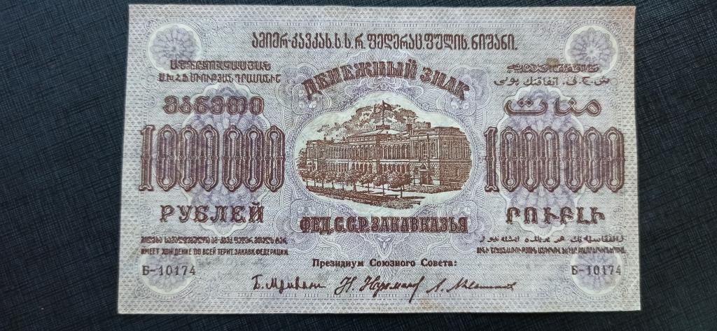 1 000 000 рублей 1923   Закавказская Советская Федеративная Республика
