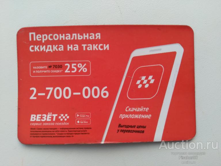 магнитик магнит "ВЕЗЕТ" служба заказа такси     (106)
