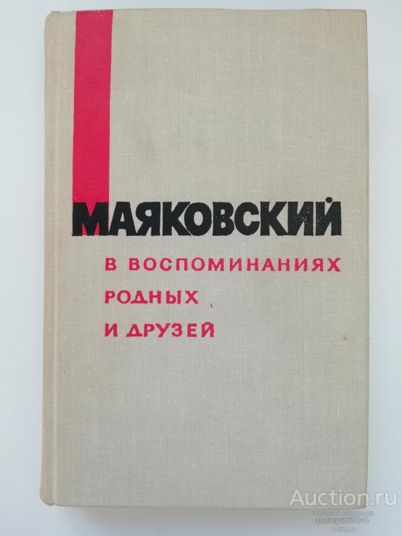 Книга "Маяковский в воспоминаниях родных и друзей" (1968г.)
