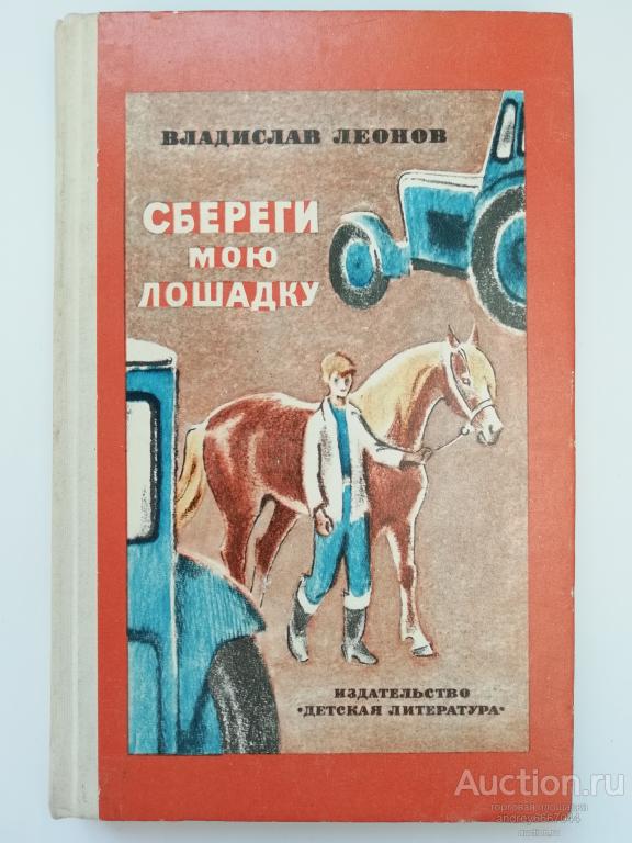Книга Владислав Леонов "Сбереги мою лошадку" Повесть (1976г.)