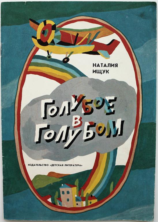 Н. Ищук «ГОЛУБОЕ В ГОЛУБОМ» (Дет лит, 1988)