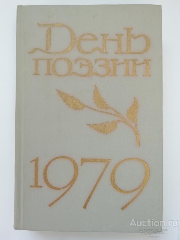 Книга "День поэзии" (1979г.)