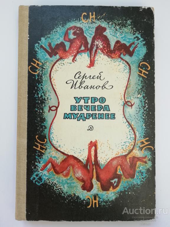 Книга Сергей Иванов "Утро вечера мудренее" (1983г.)