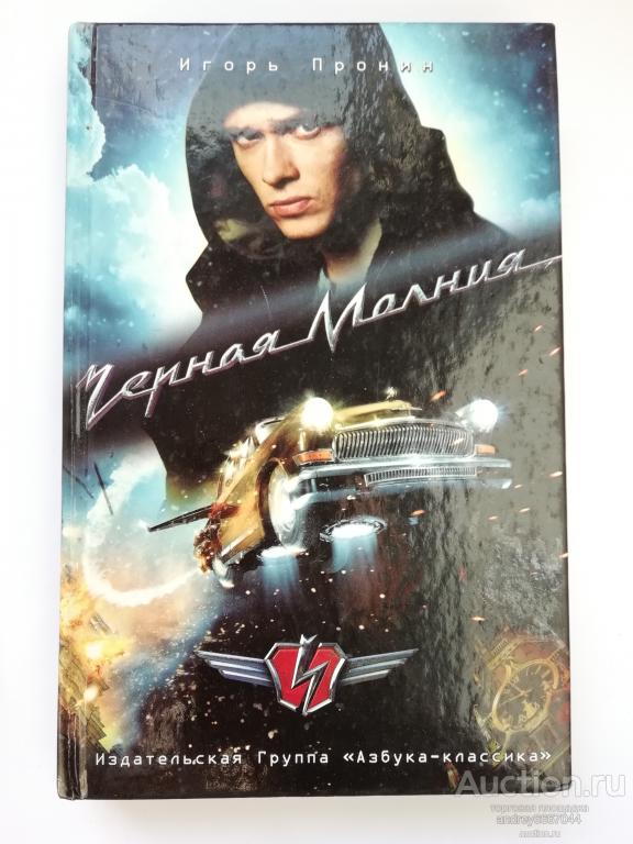 Книга Игорь Пронин "Черная Молния" (2010г.)