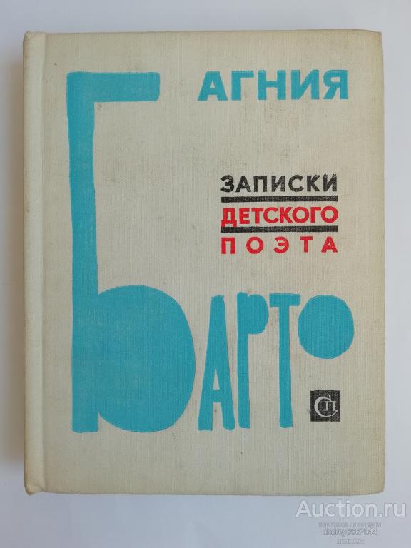 Книга Агния Барто "Записки детского поэта" (1976г.)
