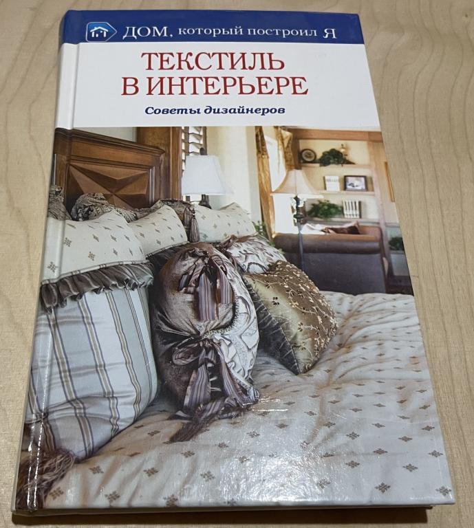 Корнева Марина Вениаминовна. Текстиль в интерьере. Советы дизайнеров