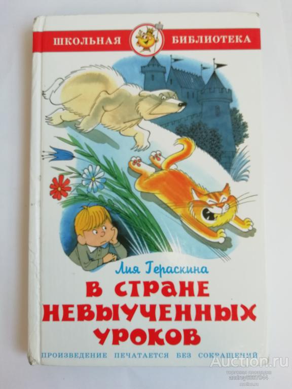 Книга Лия Гераскина "В стране невыученных уроков" (2)