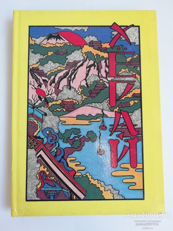 Книга "Хёрай" Японские сказания (1991г.)