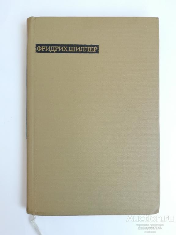 Книга Фридрих Шиллер "Лирика" (1964г.)