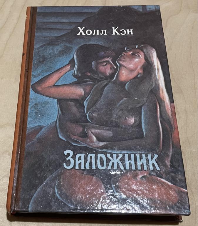 Кэн Холл, Сю Эжен. Заложник. Зависть