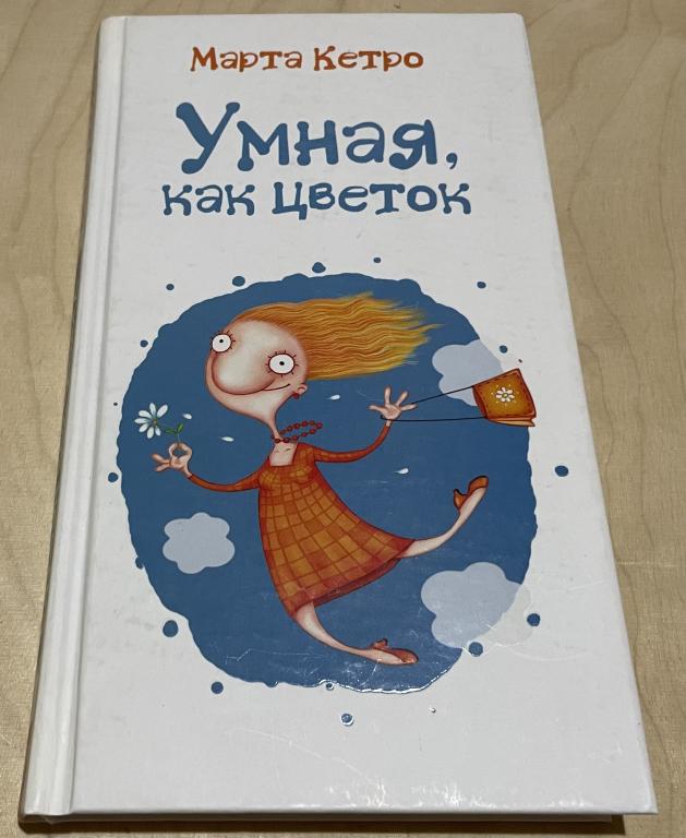 Кетро Марта. Умная, как цветок