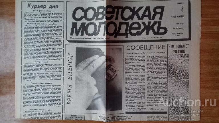 Газета Советская молодежь, 8 февраля 1990 год, Рига, Латвия