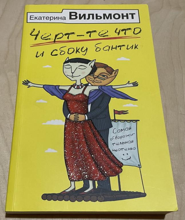 Вильмонт Екатерина Николаевна. Черт-те что и сбоку бантик