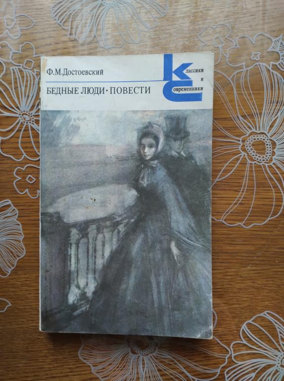 Бедные люди. Повести. Достоевский Ф.М.